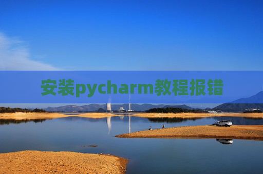 安装pycharm教程报错