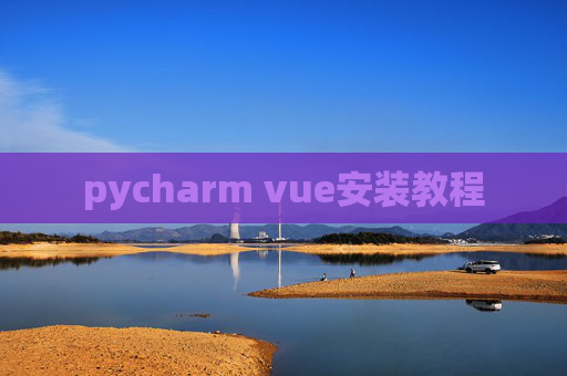 pycharm vue安装教程