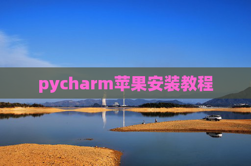 pycharm苹果安装教程